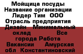 Мойщица посуды › Название организации ­ Лидер Тим, ООО › Отрасль предприятия ­ Дизайн › Минимальный оклад ­ 16 000 - Все города Работа » Вакансии   . Амурская обл.,Константиновский р-н